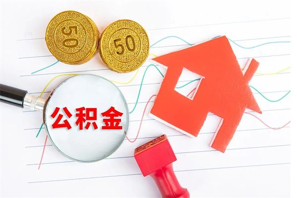 公积金多久可以到账-湖南公积金代办平台